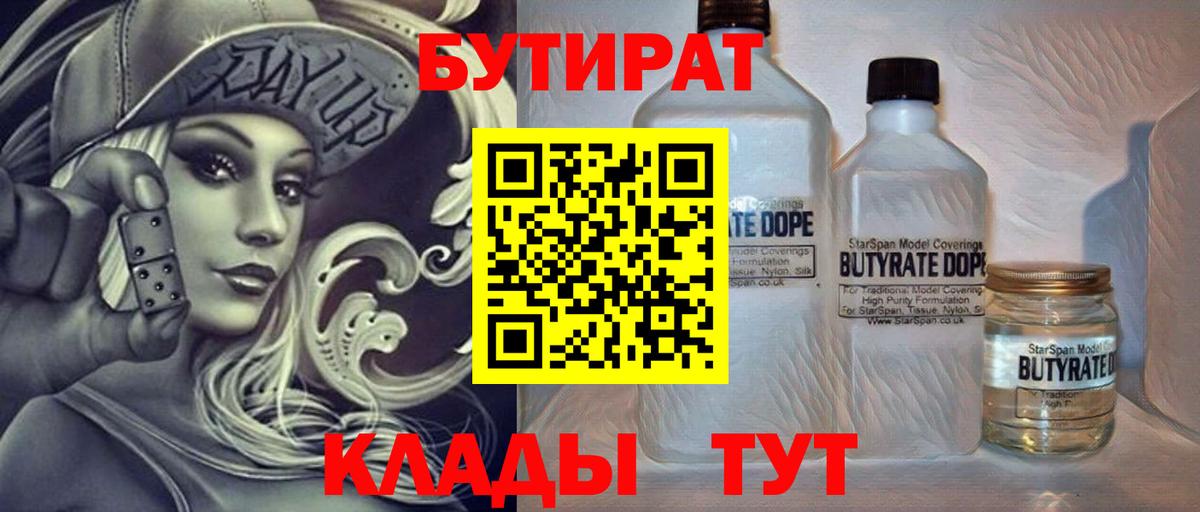 Бутират Butirat Похвистнево